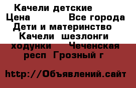 Качели детские tako › Цена ­ 3 000 - Все города Дети и материнство » Качели, шезлонги, ходунки   . Чеченская респ.,Грозный г.